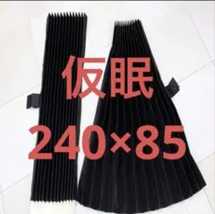 トラックカーテン仮眠カーテン大型中型兼用 プリーツ 黒一級遮光２４０ｘ85㎝