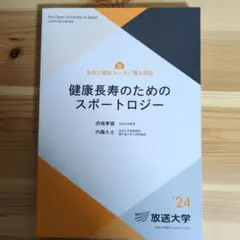 健康長寿のためのスポートロジー 放送大学テキスト
