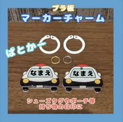 シューズタグ　パトカー　うわぐつタグ　ネームタグ　靴タグ　目印アクセサリー