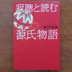 寂聴と読む源氏物語
