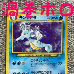 ※渦巻きホロ※キングドラ 拡張パック「金、銀、新世界へ」旧裏のサムネイル