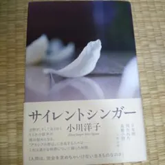 サイレントシンガー