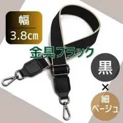 ショルダー バック ストラップ 黒 ベージュ ベルト 肩紐 斜め掛け 取り換え