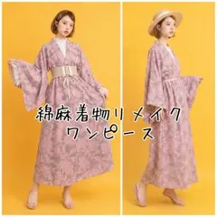 盛夏用　綿麻着物　リメイク　ワンピース　簡単和洋折衷コーデ　フリーサイズ