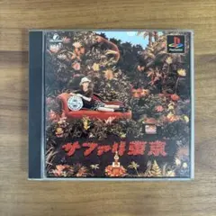 【送料無料】プレイステーションソフト 森高千里 サファリ東京