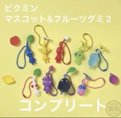 ピクミン マスコット&フルーツグミ２ 2025 キーホルダー コンプリート