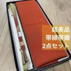 秋冬　超美品　正絹　帯揚げ　帯締　2点セット　着物小物　赤橙　オレンジ　金　縮緬