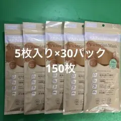 Victorian Mask 3層 モカブラウン 5枚入り×30パック 150枚のサムネイル