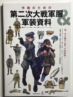 作画のための第二次大戦軍服&軍装資料 上田 信 / daito 日本語 初版