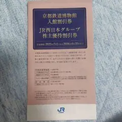 JR西日本グループ株主優待割引券　京都鉄道博物館入館割引券