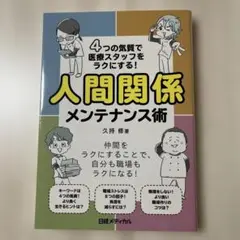 4つの気質で医療スタッフをラクにする人間関係メンテナンス術