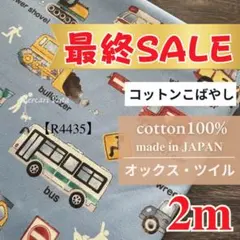 残り2点【R4435】 コットンこばやし　はたらく車　2m くすみブルー
