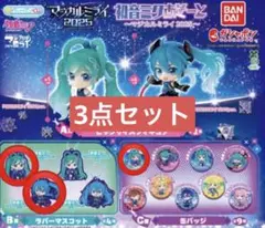 初音ミクあそーと　〜マジカルミライ　2025〜　3点セット