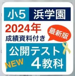 2026年最新】浜学園 小5 最高レベルの人気アイテム - メルカリ