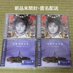 【新品未開封】文藝解体新書 大倉空人 ソロ盤 通常盤 4枚セット