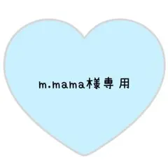 m.mama様専用ページ⸜❤︎⸝しの