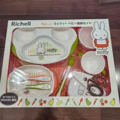 【新品】Richell ミッフィー ベビー食器セット