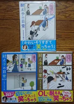 ◎人気作品！◆「耐え子の日常」そろそろ谷川・全3冊セット・帯付き・クリアカバー付
