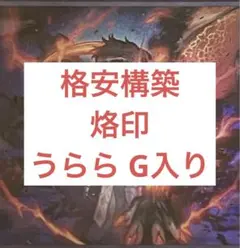 格安構築 烙印 デッキ 40+15