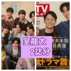 室龍太　切り抜き　DUeT12月号 週間TVガイド11/14号