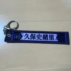 久保史緒里 ミニマフラータオルキーホルダー - メルカリ