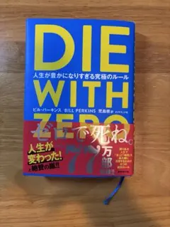 DIE WITH ZERO 人生が豊かになりすぎる究極のルール