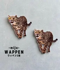 チーター★アイロン刺繍ワッペン2枚