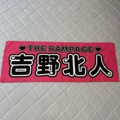 2025年最新】吉野北人グッズの人気アイテム - メルカリ