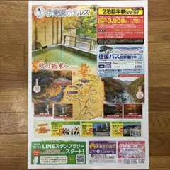 伊東園ホテルズ　クーポン　栃木県