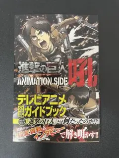 進撃の巨人 ANIMATION SIDE 吼 公式ガイドブック