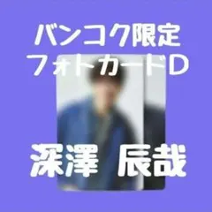 コ*ナ様 深澤 辰哉 SnowMan スノ バンコク ポップアップ トレカ　フォ