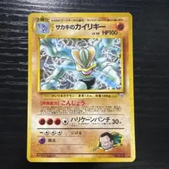 サカキのカイリキー ★ ジム拡張第2弾 闇からの挑戦　旧裏