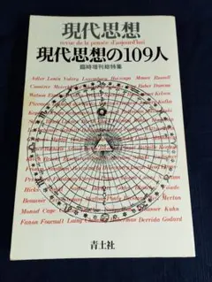 現代思想の109人 青土社
