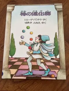 神の道化師　除籍