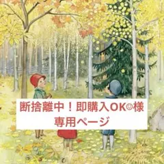 断捨離中！即購入OK☺︎様ご専用