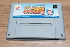 実況パワフルプロ野球2 スーパーファミコン