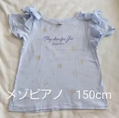 メゾピアノ　Tシャツ150cm
