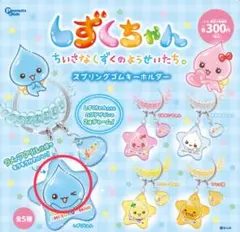 しずくちゃん スプリングゴムキーホルダー