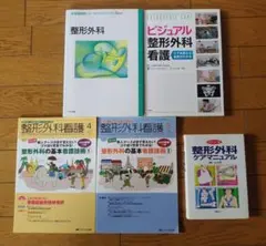 整形外科/ビジュアル整形外科看護 他5冊セット