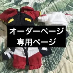 専用ページ(ぬい服オーダー)