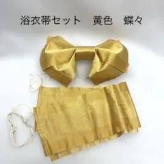 浴衣帯セット　黄色　蝶々