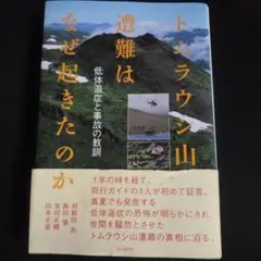 トムラウシ山遭難はなぜ起きたのか 低体温症と事故の教訓
