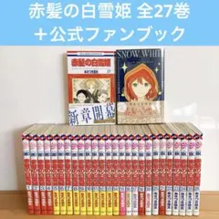 赤髪の白雪姫 1〜27巻+ファンブック付き 28冊セット あきづき空太