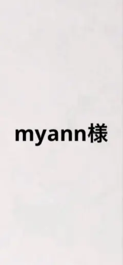 myann様専用