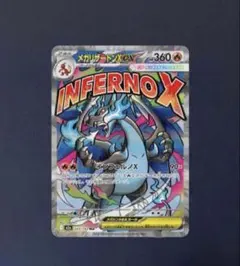 メガリザードンX ex MA