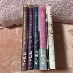 【一生続けられない仕事】全巻セット