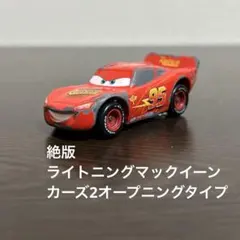 絶版　カーズトミカ　ライトニングマックイーン　カーズ2オープニングタイプ