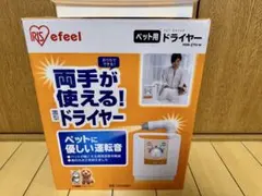 アイリスオーヤマ　ペット用ドライヤー PDR-270-W 美品のサムネイル