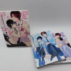 愛の巣へ落ちろ! 1巻、2巻、3巻　原作 樋口美沙緒　漫画 南十字明日菜　3冊