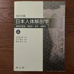 日本人体解剖学 改訂20版 上下巻セット - メルカリ